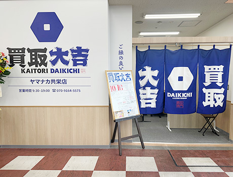 スーパーマーケット「ヤマナカ 共栄店」さんの店内!買取大吉 ヤマナカ共栄店はどこよりも高価買取に自信！