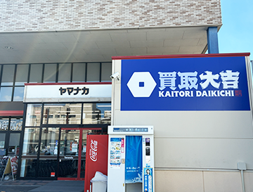 買取大吉 ヤマナカ共栄店